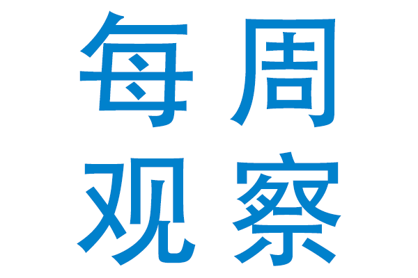 2024每周觀(guān)察WEEK46