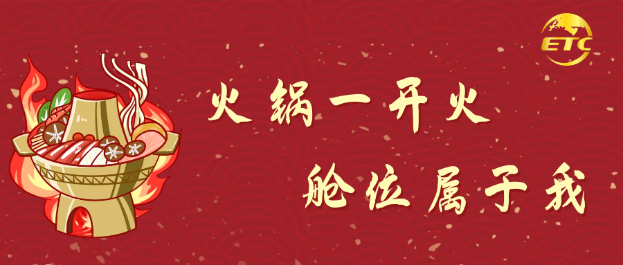 火鍋一開火，艙位屬于我